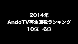 2014年AndoTV再生回数ランキング 10位→6位