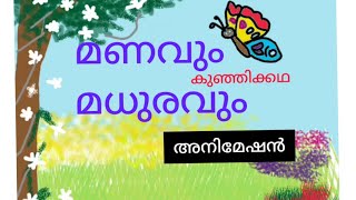 കുഞ്ഞു കഥ/Malayalam story/ മണവും മധുരവും /STD1/animation