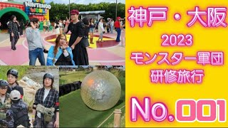 神戸.大阪モンスター軍団2023秋の研修旅行No.001