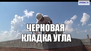 Кладка угла из блока(керамзитобетон)Серия 1 из 5