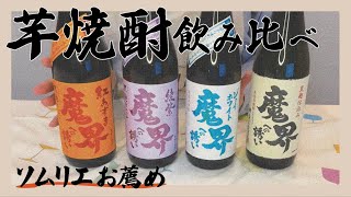 ＃038【蒸留酒】芋焼酎　飲み比べ