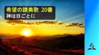 希望の讃美歌 20番 「神は日ごとに」- Hymns of Hope / Safely through another week (歌詞付き/カラオケ)