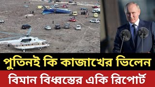 পুতিন ই - কি কাজাখের ভিলেন || বিমান বি*ধ্বস্ত নিয়ে একি রিপোর্ট