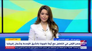 هذا الصباح | مصر الأولى في التعامل مع أزمة كورونا بالشرق الأوسط وشمال إفريقيا