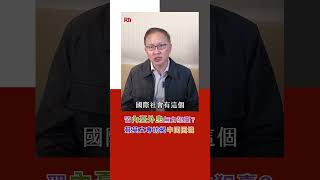 習內憂外患無力犯臺？ 蔡英文專訪揭中國困境｜Rti腦癢央 #shorts