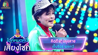 คิดถึงทุ่งลุยลาย - เย็นจิตร พรเทวี | ไมค์หมดหนี้ เสี่ยงโชค