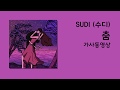 SUDI - 춤 (with.EUNUK,Huiii)