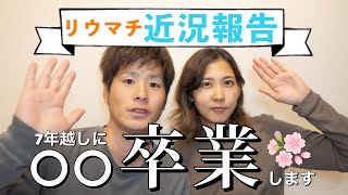 【近況報告】ついに〇〇卒業！リウマチ治療方針変更点3つ！最近のお薬事情【実嫁】