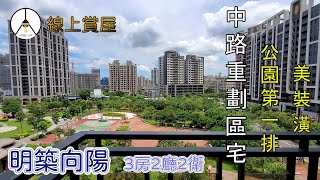 【純分享】明築向陽三房車位||公園美景||精美裝潢||衛浴開窗||桃園區||中路重劃區||線上賞屋||