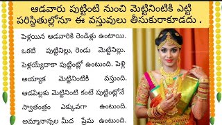 ఆడవారు పుట్టింటి నుంచి మెట్టినింటికి ఎట్టి పరిస్థితుల్లోనూ ఈ వస్తువులు తీసుకురాకూడదు ll ధర్మసందేహాలు