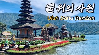 사계절 시원한 발리 고산지대 여행 / 브라탄사원, 브두굴 지역 / Pura Ulun Danu Beratan, Bali [발리여행 34]