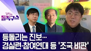 등돌리는 진보…경실련·참여연대 등 ‘조국 비판’ | 김진의 돌직구쇼