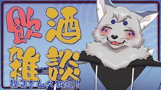 【飲酒雑談】週末のお疲れ様～な無計画雑談 #119【だらだらお喋り】