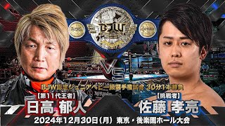 【煽りVTR】日高郁人vs佐藤孝亮【BJW認定ジュニアヘビー級選手権／大日本プロレス2024.12.30後楽園ホール大会】