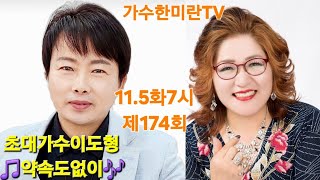 #가수한미란TV해피송라이브(이도형가수)💞174회(24.11.5)#영성스튜디오