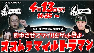 【オオムラマイルトラマン】～的中させてマイルをゲットせよ！~ゲストはパチスロライターの「シーサ。」