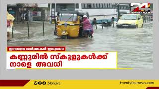 സംസ്ഥാനത്ത് അടുത്ത അഞ്ചു ദിവസം അതിശക്തമായ മഴയ്ക്ക് സാധ്യത