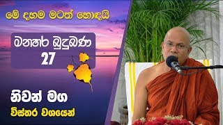 27 (02) | නිවන් මග විස්තර වශයෙන් | Kiribathgoda Gnanananda Thero