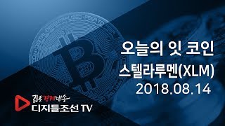 오늘의 잇 코인_스텔라루멘(XLM)