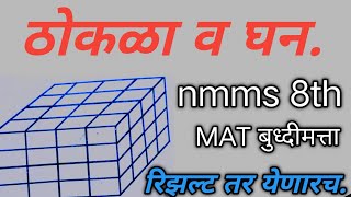 घनाकृती ठोकळा Nmms | cube tricks nmms बुद्धीमत्ता | dice 🎲 solve | ठोकळ्या वरील प्रश्न nmms.