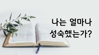 2024.12.29.나는 얼마나 성숙한가