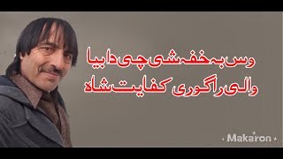 وس بہ خفہ شی چی دا بیا والی راگورpashto newsong//kifayat shah os ba khafa she che da bya wale ragore