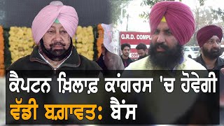 Pargat Singh ਦੀ ਚਿੱਠੀ ਤੋਂ ਬਾਅਦ Simarjit Bains ਨੇ ਕੀਤੀ Captain ਬਾਰੇ ਭਵਿੱਖਬਾਣੀ