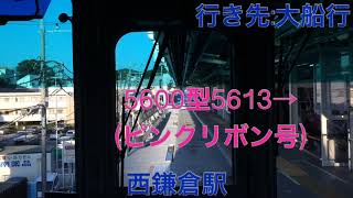 湘南モノレール 5600型5603(モノレールのたび号)湘南江の島駅→大船駅間 前面展望