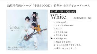 【全国リリース】White/半熟BLOOD (ベストアルバム・全曲トレーラー)