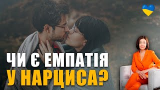 Почуття та емпатія нарциса | Чи вміє нарцис любити? | Егоїзм нарциса у стосунках | Цукрове шоу