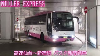 【WILLER EXPRESS】高速仙台～新宿線　バスタ新宿発車