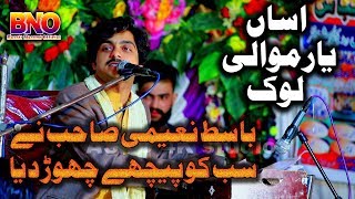 Assan Yar Mawali Lok Jo Han | Basit Naeemi | Latest Saraiki Song Kamar Mashani Show 2019