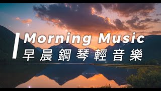 20241212 | Morning Music 早晨鋼琴輕音樂 | 陽光隨著音樂的節奏緩緩升起，日出的光輝如音樂般輕輕鋪展，音樂隨著日出而來，為世界增加活力。