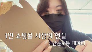 [쇼핑몰VLOG] 1인 쇼핑몰 단순노동 브이로그 😵‍💫 | 출근 브이로그