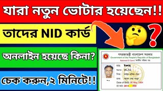 How to check online nid card in Bangladesh । আইডি কার্ড চেক করুন অনলাইন হয়েছে কিনা!