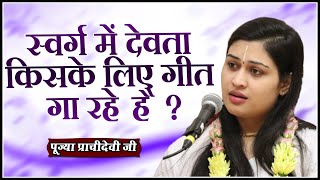 स्वर्ग में देवता किसके लिए गीत गा रहे है ? Pujya Prachi Devi Ji - Prachi Devi Hanumat Kripa