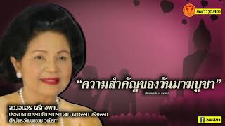 ทันข่าววุฒิสภา “ความสำคัญของวันมาฆบูชา” สนทนากับ สว.เอมอร ศรีกงพาน