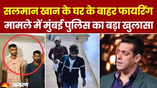 Salman Khan Shootout Updates: सलमान खान के घर के बाहर Firing, Mumbai Police का खुलासा | Hindi News