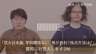 OCHABI_質問296「芸大日本画、学科関係ない？男が有利？採点方法は？」美術学院_2018