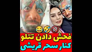 فحش دادن تتلو کنار سحر قریشی😂