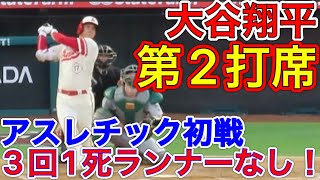 2点リードの3回1アウトランナーなし！【大谷翔平】第2打席！現地映像8月2日