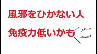 生きていれば風邪はひいてしまうものだ