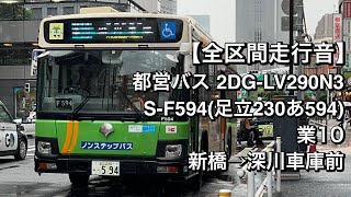 【全区間走行音】都営バス S-F594(2DG-LV290N3)業10 新橋→深川車庫前