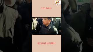 2018年李克强总理在吉林被访民拦住，当场记下其姓名和电话