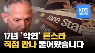 [예고]17년 '악연' 론스타...6시간 단독 인터뷰 / KBS뉴스(News)