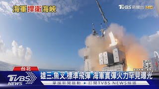 雄三.魚叉.標準飛彈 海軍實戰火力全出籠! 對付共軍「這樣打」｜十點不一樣20211214