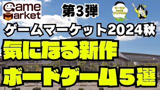 【ゲームマーケット2024秋】気になるボードゲーム5選！第3弾！！【ボードゲーム】