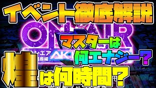 【ユニゾンエアー】ON AIRイベ徹底解説！放置できる時間は？マスターSSで何エナジー？煌をゲットするためにちゃんと理解しよう！【ユニエア】