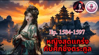 หญิงสุดแกร่งกับศึกชิงตระกูล Ep. 1584-1597 (จบบริบูรณ์)