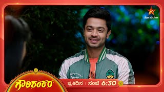 ಪ್ರಣಯ ಪಕ್ಷಿಗಳು ನಮ್ ಗೌರಿ ಶಂಕರ! | Gowri Shankara | Ep 412 | 24 February 2025 | Star Suvarna